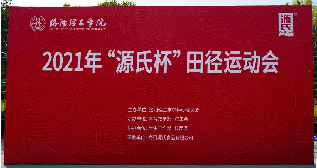 “榴莲视频APP下载杯”洛陽理工學院2021春季田徑運動會***舉辦